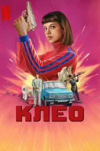 Клео 1-2 сезон 