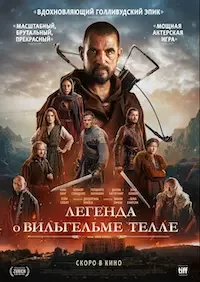 Вильгельм Телль (2024)