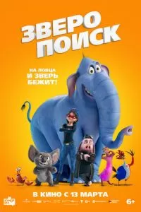   Зверопоиск (2024)