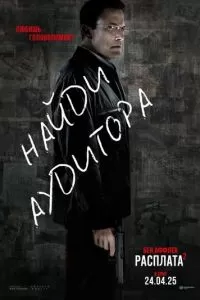   Расплата 2 (2025)