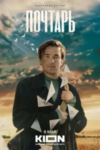 Почтарь (2025)