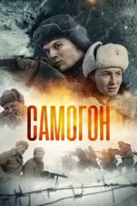 Самогон 1-2 сезон