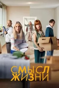 Смысл жизни 1-2 сезон