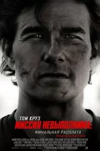   Миссия невыполнима: Финальная расплата (2025)