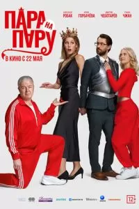   Пара на пару (2025)