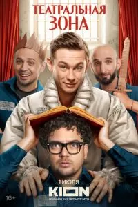 Театральная зона 1 сезон 