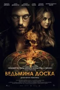   Ведьмина доска (2025)