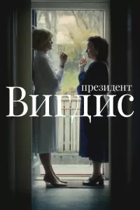 Президент Вигдис 1 сезон
