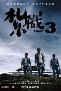 Триада 3 (2024)